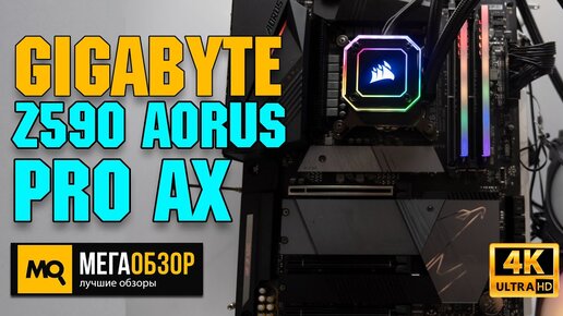 GIGABYTE Z590 AORUS PRO AX обзор. Тесты материнской платы, разгон Intel Core i5-11600K