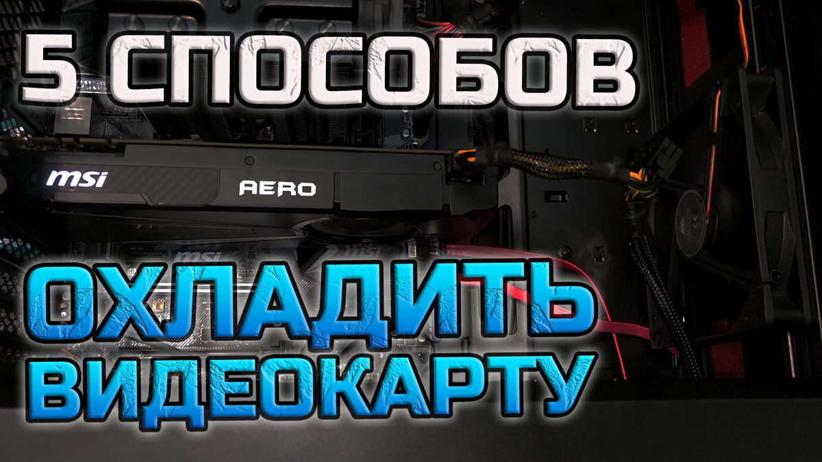 Как дополнительно охладить видеокарту rx570