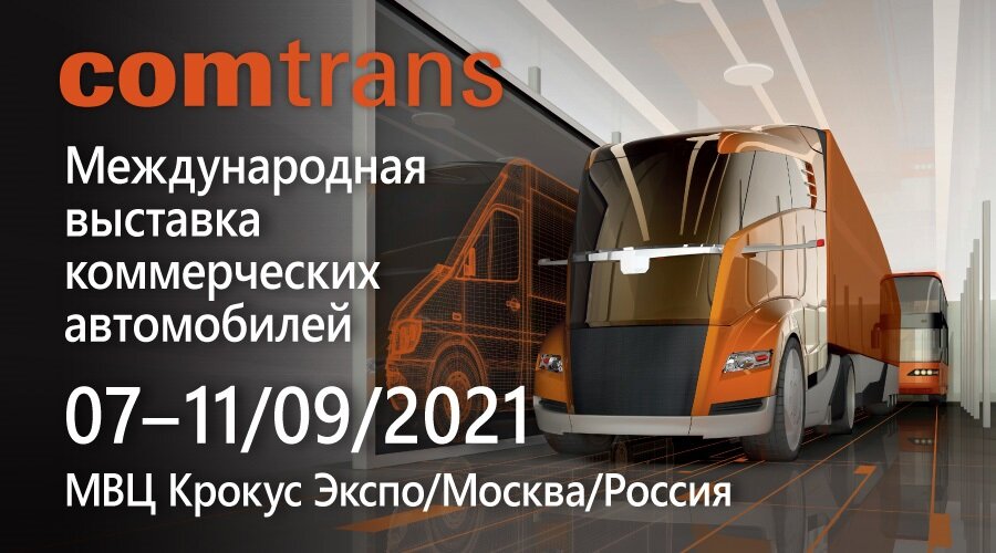 Бесплатный билет на посещение выставки COMTRANS 2021 