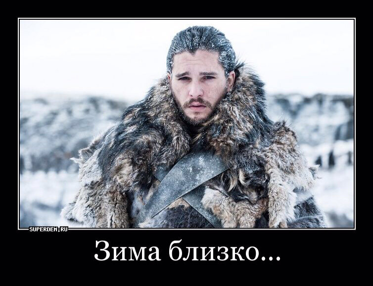 Про зиму вспомнил, сразу эту цитату вспомнил.