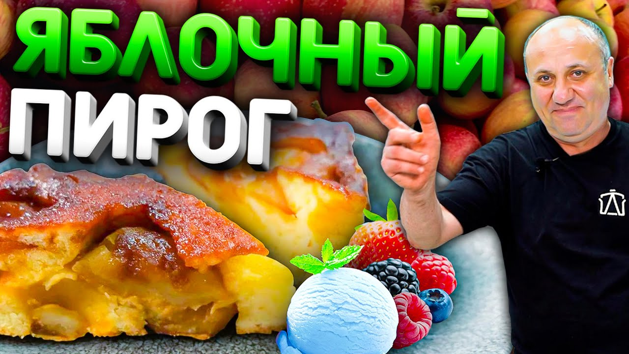 Яблочный ПИРОГ Перевернутый (Тарт Татен) - ВКУСНЕЙШИЙ десерт! Рецепт от  Ильи Лазерсона