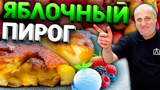 Яблочный ПИРОГ Перевернутый (Тарт Татен) - ВКУСНЕЙШИЙ десерт! Рецепт от Ильи Лазерсона