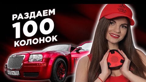 Лимузин ДУЛО и 100 колонок в подарок