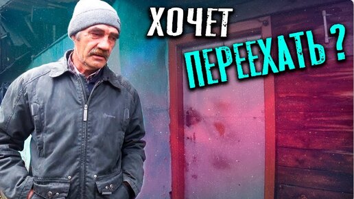 ДОМ СЕРГЕЯ ИДЕТ ПОД СНОС?