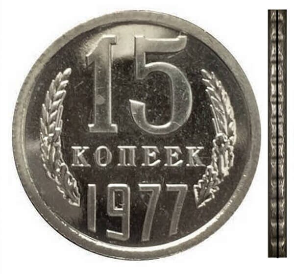 1977. 15 Копеек 1977 года. Монеты СССР: 15 копеек 1977 г.. Монета 10 копеек 1977г. Монета 15 копеек 1971 (копия).