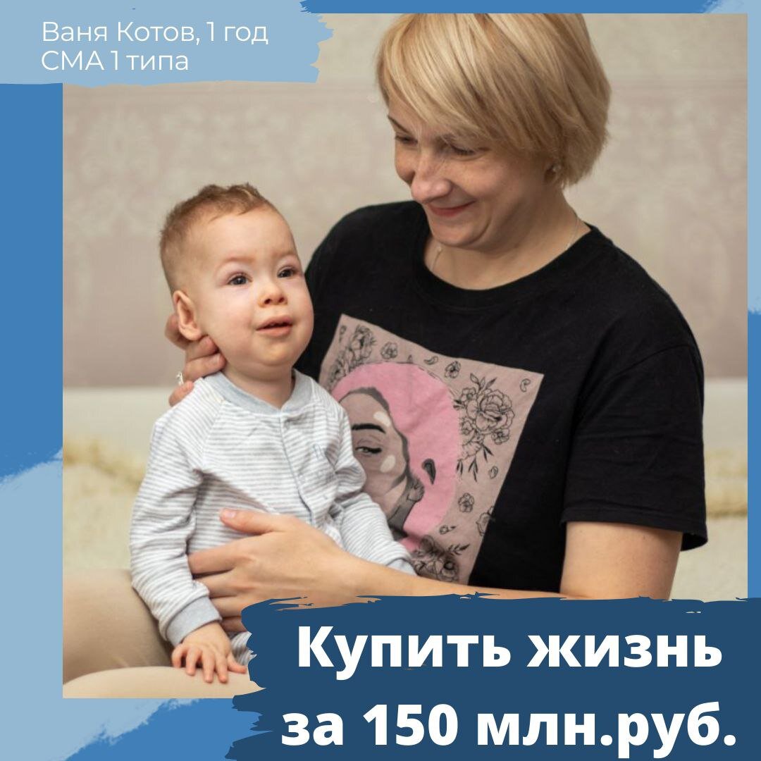 Сколько бы не было противников Интернета, для многих он является не просто развлечением, а спасением.

Жизнь Ванюши Котова из Краснодара, может оборваться в любой момент, потому что он болен СМА первого типа. 

Это тяжелая младенческая болезнь. У детей атрофируются мышцы и наступает паралич, и как следствие, смерть. При СМА повреждается ген SMN1. В результате мутации у человека не вырабатывается белок, нужный для выживания мотонейронов. 

Дефицит этого белка приводит к атрофии. Самое страшное, что умственные способности при данном заболевании не страдают. То есть Ванюша осознает, чувствует, что с ним происходит. 

Родители Ванечки - Наталья и Александр, мечтали о сыне. 
- Мир рухнул, - говорит Наталья. - Нам понадобилось несколько дней, чтобы осознать происходящее и разобраться, как можем помочь Ванюше. Мы вступили в борьбу, решили, что сделаем всё возможное, чтобы наш сынок стал здоровым и смог жить. 

Золгенсма стоит более 150 миллионов рублей. Просто немыслимая сумма. Препарат состоит из здоровых генов SMN1. Они начинают производить нужный белок. Никакие повторные уколы не требуются. 

Изо всех сил Ванюша хватается за жизнь, улыбаясь в те редкие минуты, когда болезнь немного отступает. Он, как и каждый ребенок, с неподдельным любопытством изучает окружающий мир, ручками пытается играть, брать игрушки, но его мышцы становятся слабее.  

Чтобы сохранить оставшиеся навыки, ежедневно выполняются санация, дыхательная гимнастика, массаж, упражнения.
Ванюшу обеспечивают терапией препаратом «Спинраза». Но он лишь поддерживает жизнь ребёнка, немного облегчает страдания. Болезнь продолжает прогрессировать и убивать Ваню.

Мы будем бороться до победы! Умоляю Вас: ПОМОГИТЕ СПАСТИ ВАНЕЧКУ🙏🙏🙏