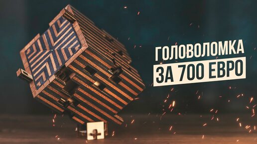 Головоломка за 700 Евро