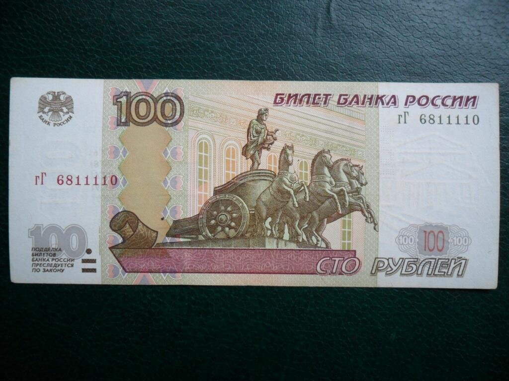 100 рублей без модификации