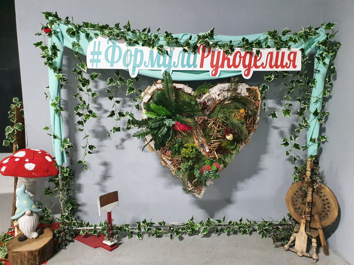 Фотозона при входе на выставку "Формула Рукоделия", Москва, осень 2021г.