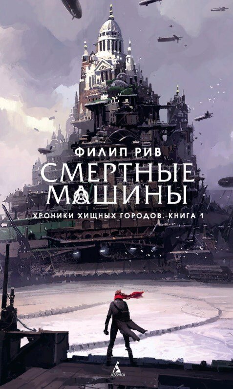 хроники хищных городов, часть 1