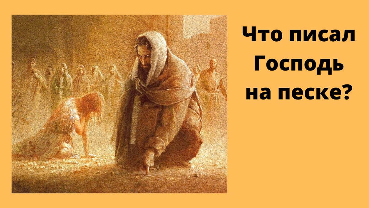 Господь, блудница и ее обвинители.