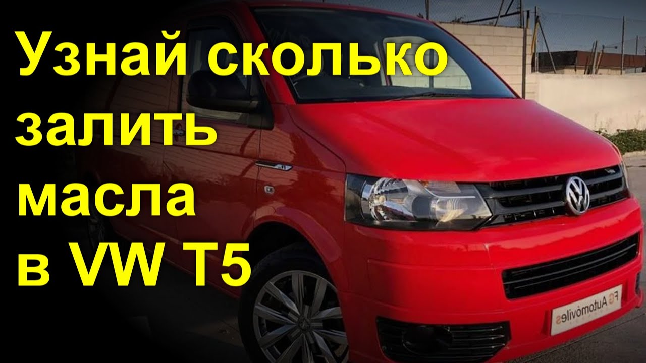 Сколько залить масла в двигатель VW Т5