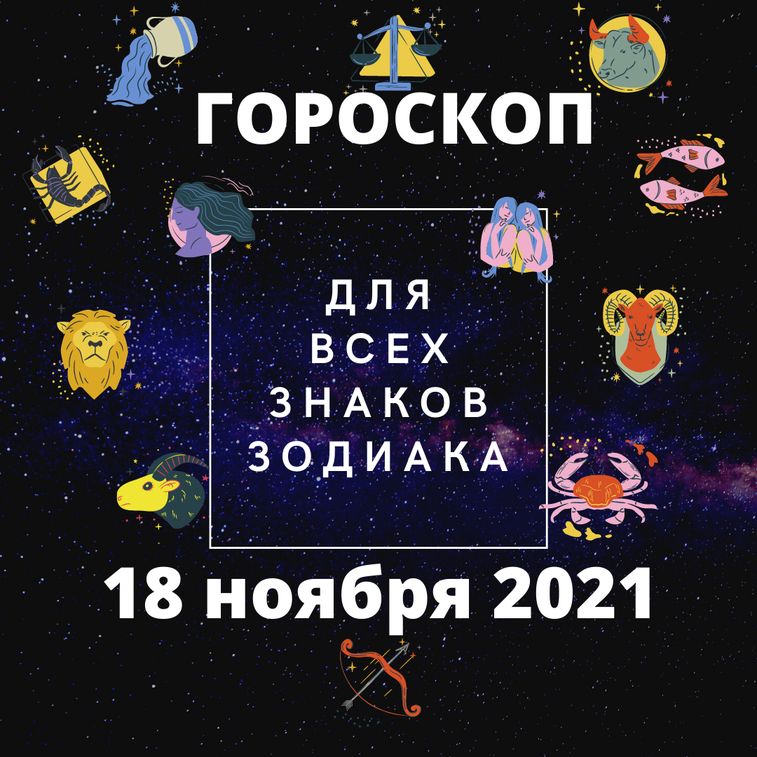 Гороскоп на 18 ноября 2021 года. Гороскоп на каждый день для всех знаков зодиака.