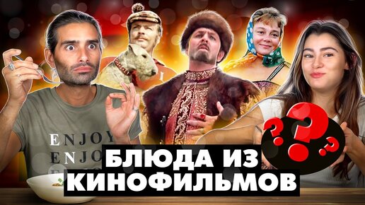 Испанцы пробуют блюда из советских кинофильмов