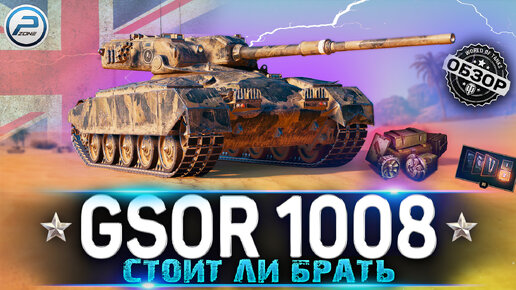 ОБЗОР GSOR 1008 WoT ✮ СТОИТ ЛИ БРАТЬ? ✮ WORLD OF TANKS