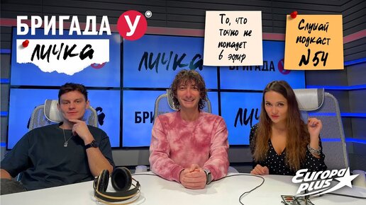 Бригада У. Подкаст Личка. Выпуск №54