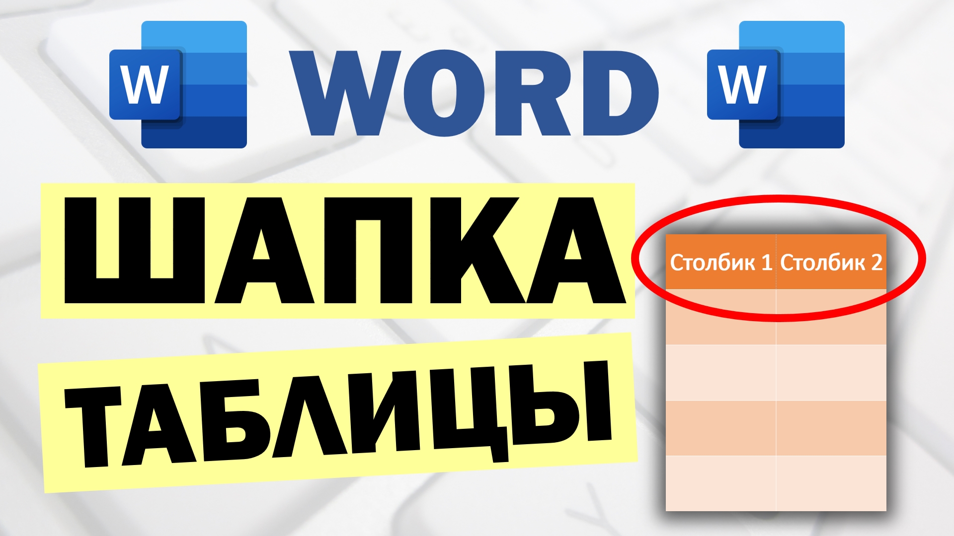 Как в Ворде сделать шапку: 2 рабочих варианта