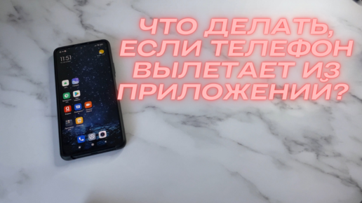 Вылеты приложений на Android — как это исправить?