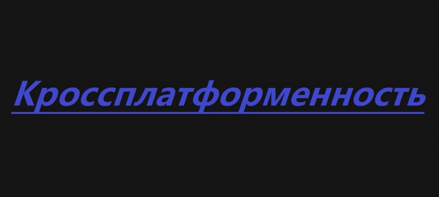 Кроссплатформенность это зачем?