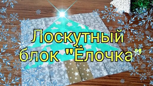 Лоскутный блок 