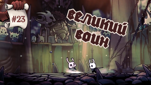 Великий воин. Hollow Knight #23