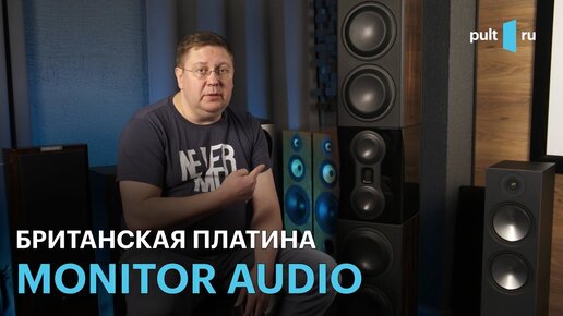 Тяжелый люкс! Колонки Monitor Audio Platinum PL500 II в эбеновом шпоне и коже Muirhead