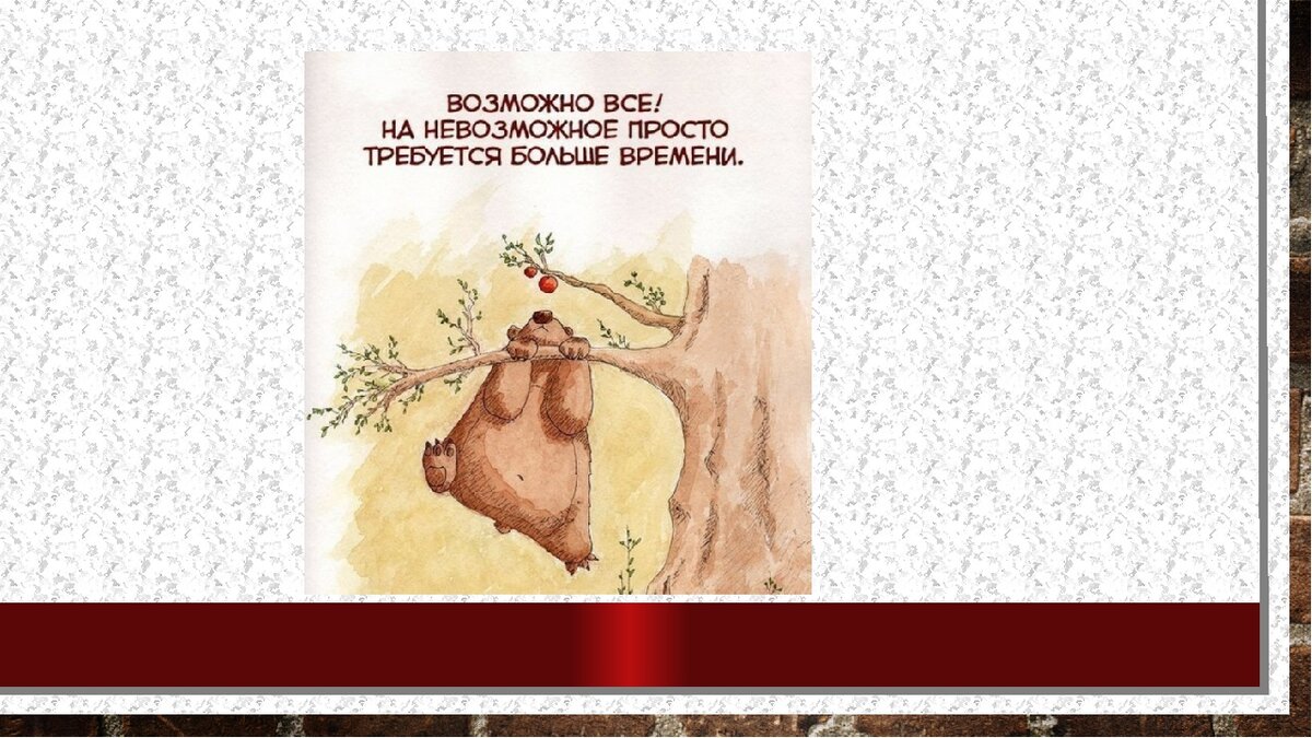 Невозможное возможно картинки
