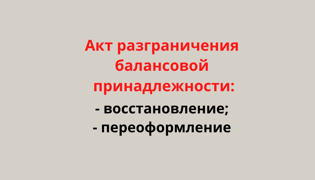 Балансовое разграничение это. Балансовое разграничение это