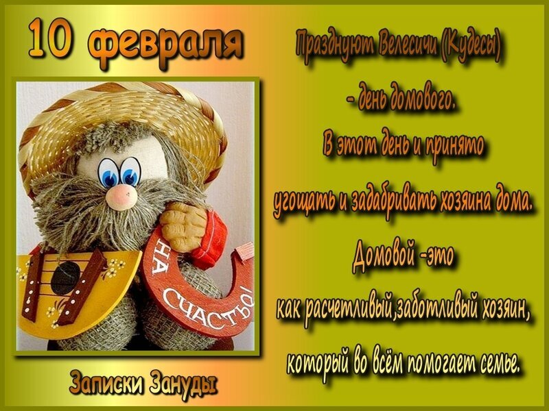 10 февраля с днем домового картинки