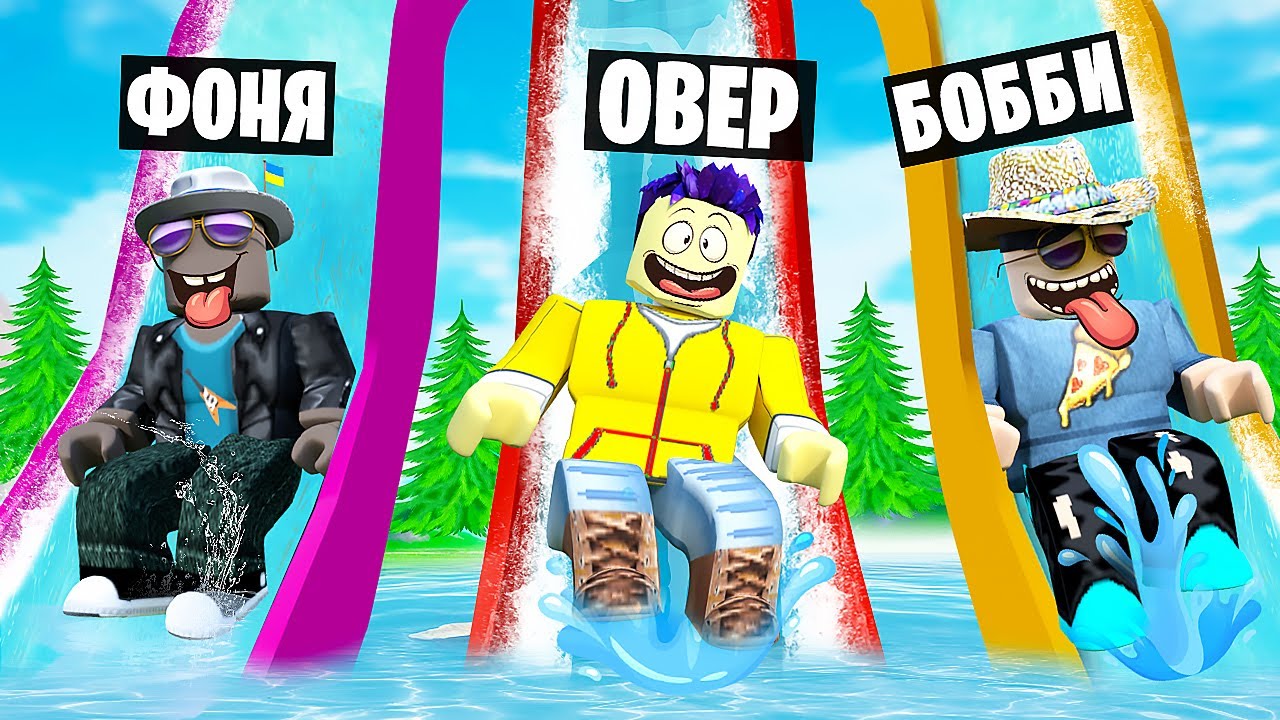 САМАЯ БОЛЬШАЯ ГОРКА В МИРЕ! ВЫЖИВАНИЕ В АКВАПАРКЕ В ROBLOX