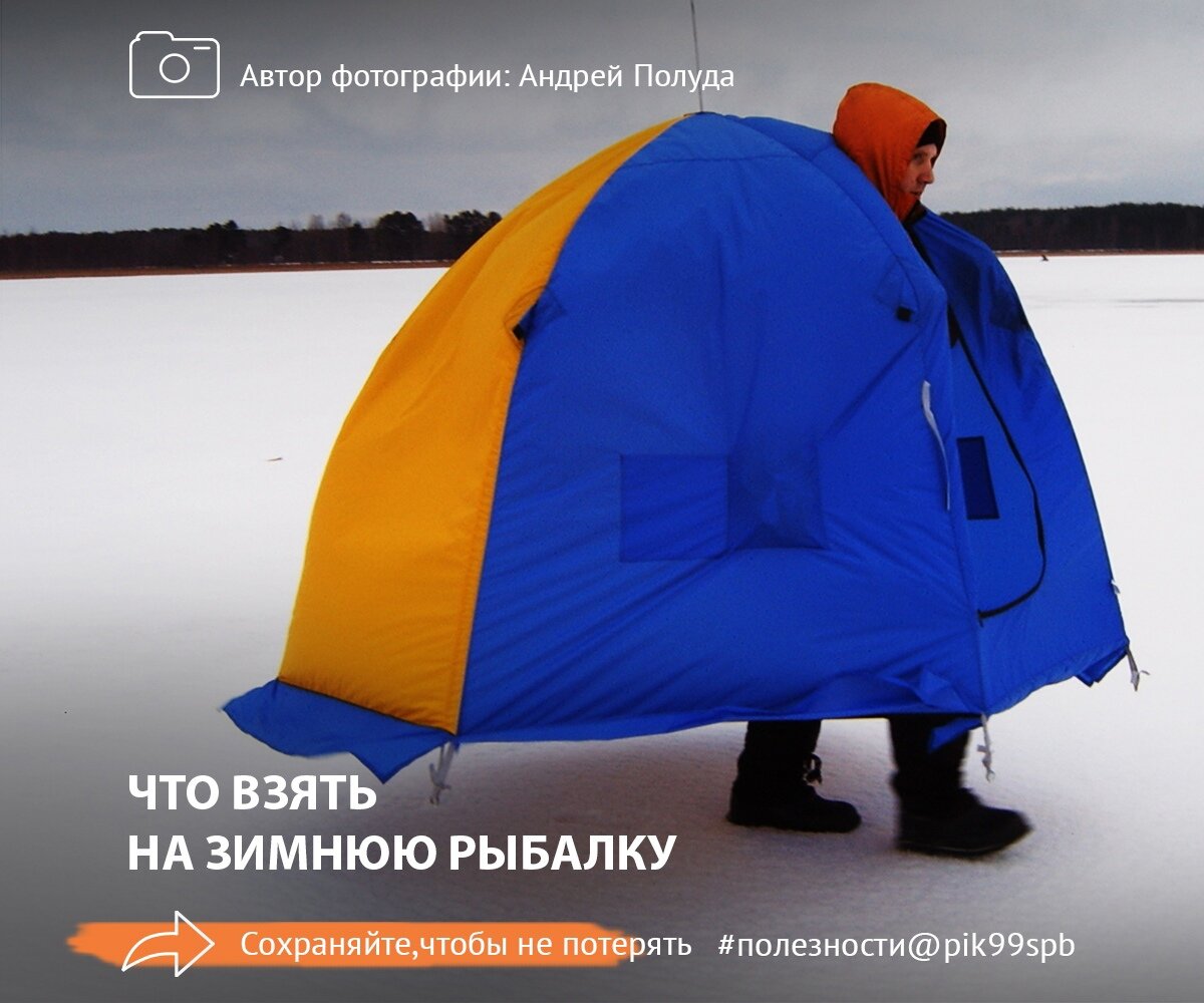 Собираемся на зимнюю рыбалку