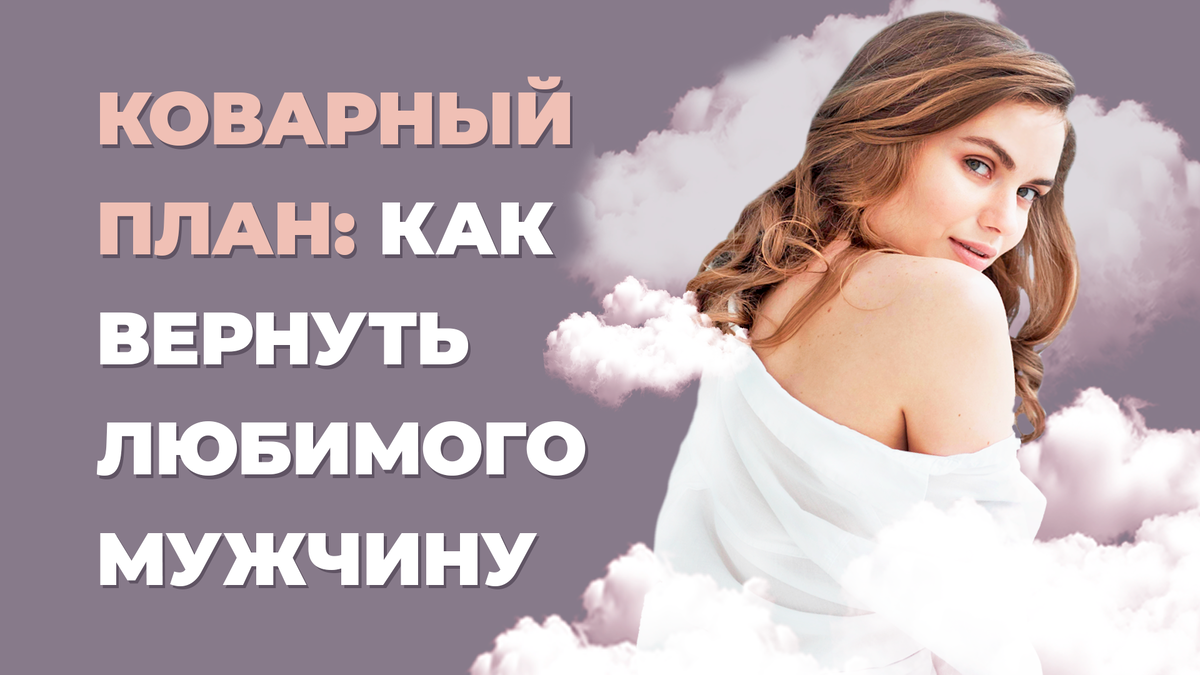 Как вернуть мужчину. Советы