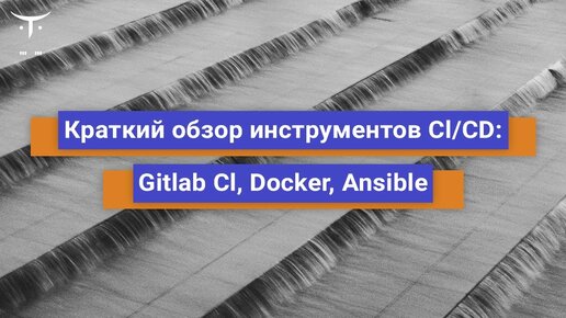 Краткий обзор инструментов CI CD  Gitlab CI, Docker, Ansible // Бесплатный урок OTUS