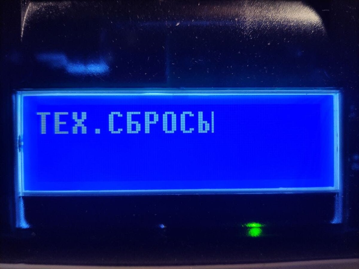 Выключаем кассу, зажимаем клавишу ВЗ и с зажатой включаем кассу. На дисплее должно отобразиться "ТЕХ. СБРОСЫ"