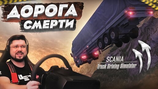 ИСПЫТАНИЕ НА ДОРОГЕ СМЕРТИ В SCANIA TRUCK DRIVING SIMULATOR