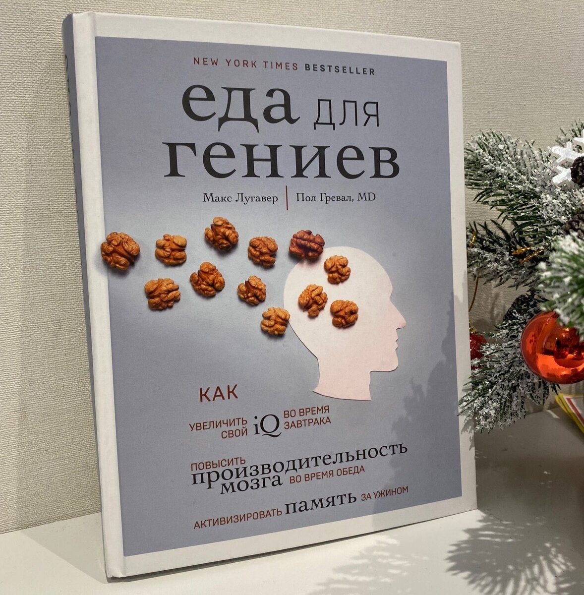 Я подумал и решил — напишу-ка я отзыв на эту книгу в самом нетипичном для себя формате. Книга — просто отличная, тут никаких вопросов и дискуссий! Но при этом, она может быть тяжёлой для восприятия, скажем так, неискушённому читателю. Заголовок книги простой — еда для гениев. Собственно, давайте я не буду рассказывать вам про книгу, а расскажу непосредственно про еду.