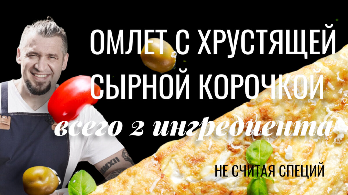 Обожаю этот рецепт за его гениальную простоту. По хорошему надо всего 2 ингредиента: яйца и твердый тертый сыр.   2-3 столовые ложки сыра растопить на сковороде, вылить на него взбитые яйца и свернуть рулет.

Нам не нужны ни масло, ни соль, ни прочие специи. Все есть в сыре. Можно добавить начинку, как я в этом рецепте. Любую. Хоть колбасу, хоть зелень, хоть помидоры.


