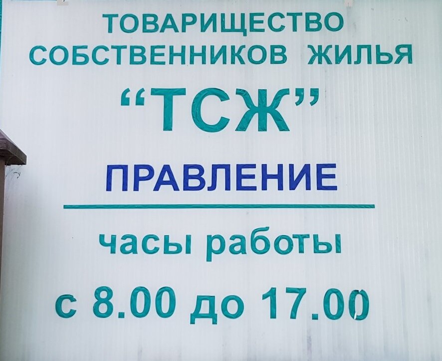 Тсн тсж. Товарищество собственников жилья. Создание товарищества собственников жилья. ТСЖ. ТСЖ Вик