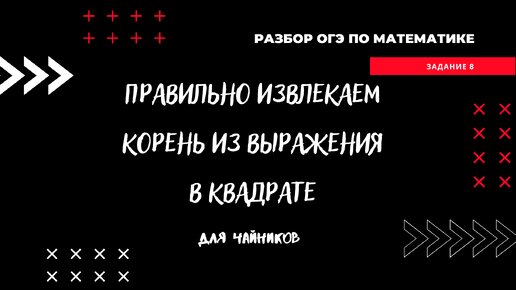 Как правильно извлечь корень из числа в квадрате? Попробуй не облажаться!