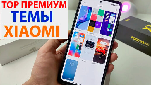 💥 ТОП ПРЕМИУМ ТЕМЫ ДЛЯ XIAOMI MIUI 12.5 / MIUI 12 / MIUI 13