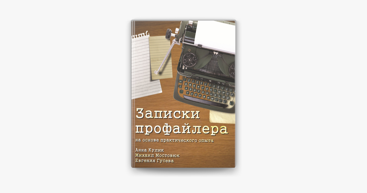 Анна Кулик, Михаил Мостовюк, Евгения Гусева "Записки профайлера".