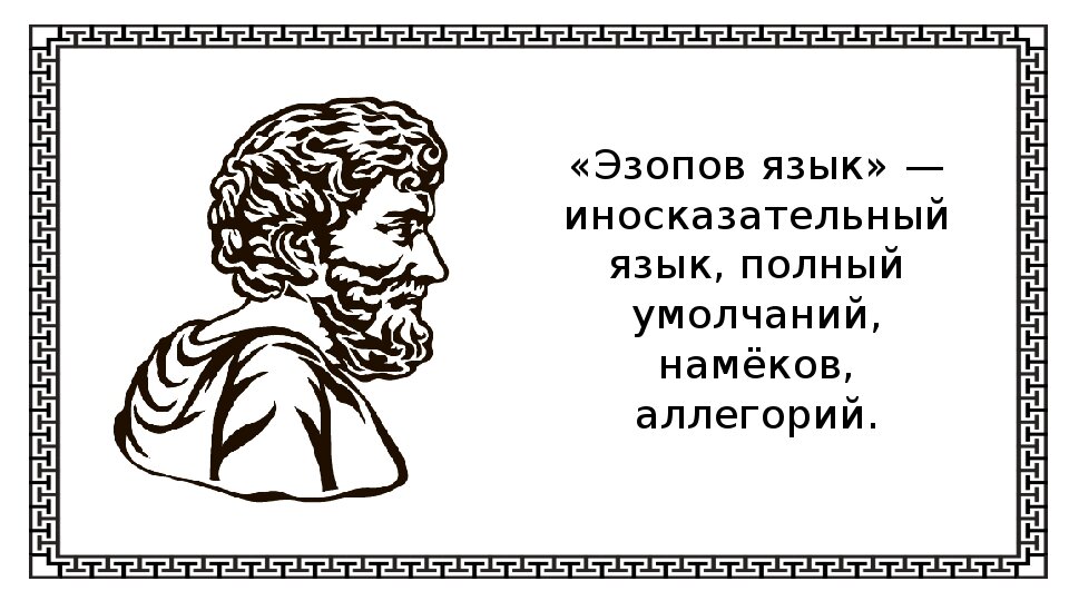 Эзопов язык примеры в истории одного города Эзопов язык в СССР. Часть 1. Шарлатан с востока Дзен