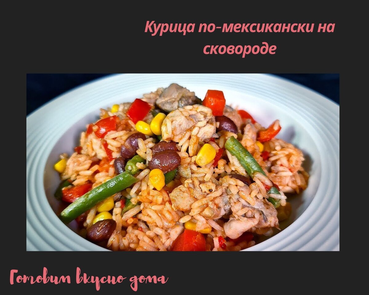 Курица по-мексикански на сковороде | Готовим вкусно дома/ Кулинария/  Рецепты | Дзен