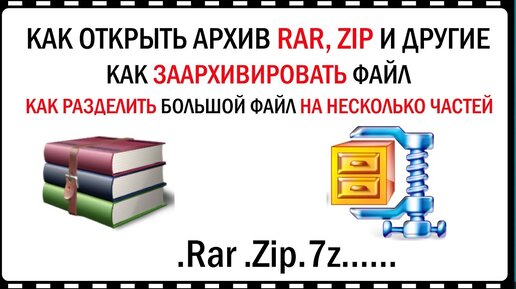 Как разделить большие файлы, на несколько при помощи архиватора RAR, ZIP