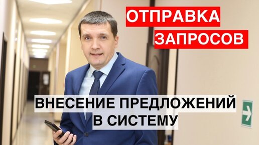 Отправка запросов поставщикам и внесение предложений в Систему.