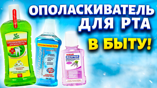 Покупаю дешевый ополаскиватель для рта за 30 рублей сразу коробку! Рассказываю, где использую в быту