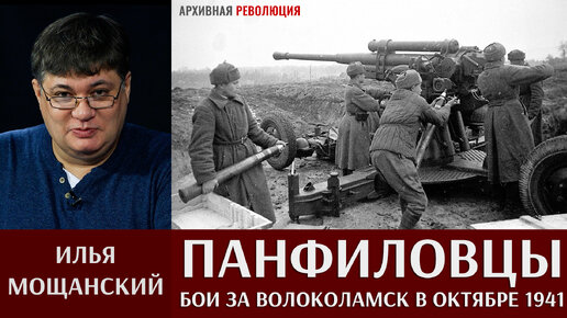 Илья Мощанский. Бои за Волоколамск 16 - 31 октября 1941 года.