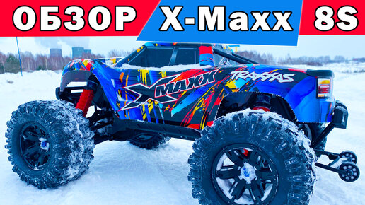 Обзор X-MAXX 8S от Traxxas. Радиоуправляемый монстр в масштабе 1/5