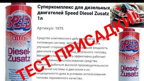 Тест присадки от LIQUI MOLY Суперкомплекс для дизельных двигателей Speed  Diesel Zusatz#liquimoly, Transit Pro