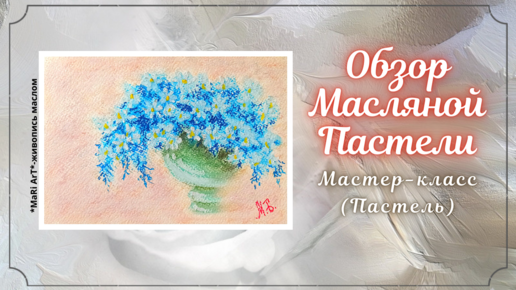 🎨МАСЛЯНАЯ ПАСТЕЛЬ/ОБЗОР ПАСТЕЛЕЙ ГАММА,МАЛЕВИЧ,МУНГЁ/Как работать масляной пастелью #маслянаяпастель #пастель #обзорпастель